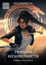 читать Тропами бесконечности