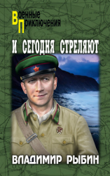 читать И сегодня стреляют