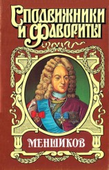 читать Меншиков