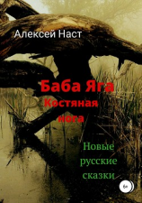 читать Баба Яга костяная нога