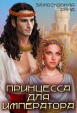 читать Принцесса для императора