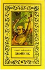 читать Двойник (другой перевод)