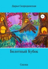 читать Болотный Кубок