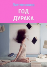 читать Год дурака