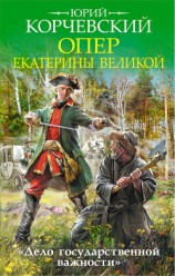 читать Опер Екатерины Великой. «Дело государственной важности»