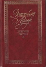 читать Летучие образы