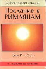читать Послание к Римлянам