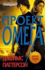 читать Проект Омега