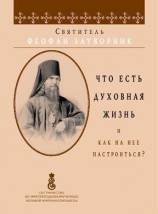 читать Что есть духовная жизнь и как на нее настроиться