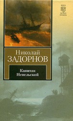 читать Капитан Невельской (др. изд.)
