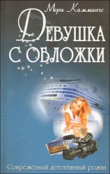 читать Девушка с обложки