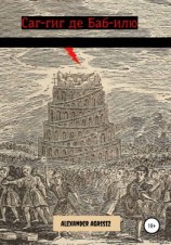 читать Саг-гиг де Баб-илю
