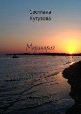 читать Маринария. Сборник стихов