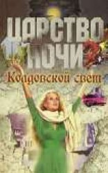 читать Колдовской свет