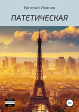 читать Патетическая