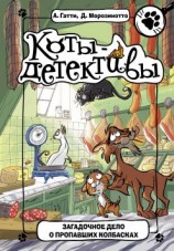 читать Загадочное дело о пропавших колбасках