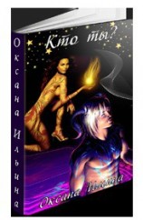 читать Кто ты?