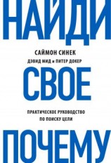 читать Найди свое «Почему?». Практическое руководство по поиску цели