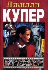 читать Человек, заставлявший мужей ревновать. Книга 2