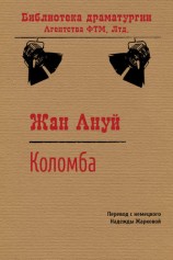 читать Коломба