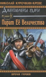 читать Креве   Пират Её Величества