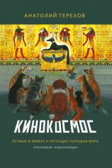 читать Кинокосмос. Псовые в мифах и легендах народов мира. Популярная энциклопедия