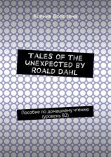 читать Tales of the unexpected by Roald Dahl. Пособие по домашнему чтению (уровень В2)