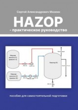 читать HAZOP  практическое руководство