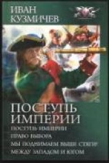 читать Поступь империи. Между Западом и Югом.