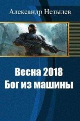 читать Весна 2018: Бог из машины
