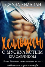 читать Хэллоуин с мускулистым красавчиком