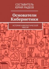 читать Основатели кибернетики. История кибернетической мысли