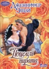 читать Поцелуй пирата