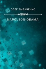 читать NAPOLEON-OBAMA-2