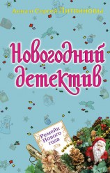 читать Ремейк Нового года (сборник)