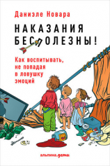 читать Наказания бесполезны! Как воспитывать, не попадая в ловушку эмоций