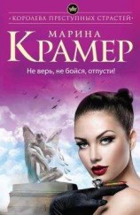 читать Не верь, не бойся, отпусти!