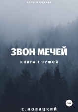 читать Звон мечей I: Чужой