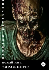 читать Новый мир: Заражение