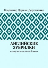 читать Английские зубрилки. Самоучитель английского