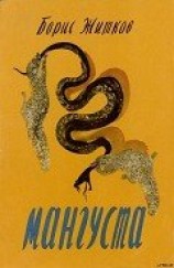 читать Мангуста