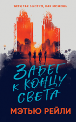 читать Забег к концу света
