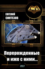 читать Перерожденные и иже с ними...