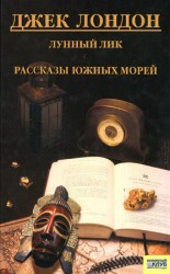 читать Лунный лик. Рассказы южных морей