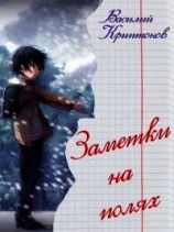 читать Заметки на полях
