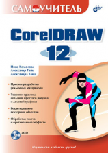 читать Самоучитель CorelDRAW 12