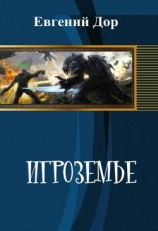 читать Игроземье