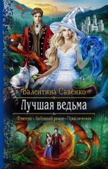 читать Лучшая ведьма