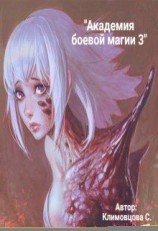читать Академия боевой магии 3