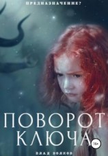 читать Поворот ключа